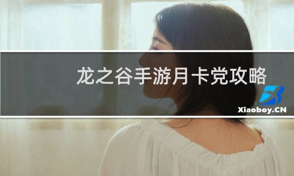 龙之谷手游月卡党攻略