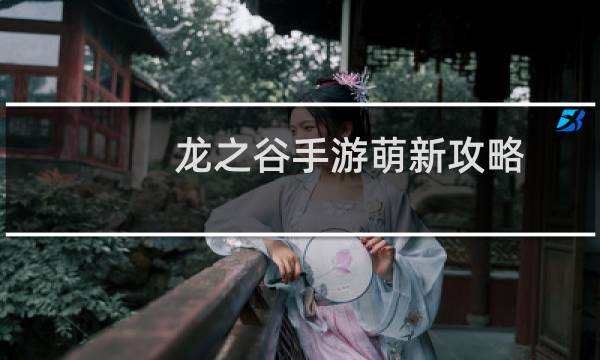 龙之谷手游萌新攻略