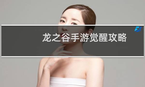龙之谷手游觉醒攻略