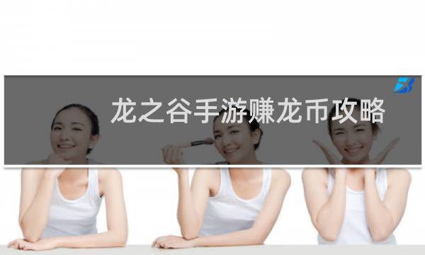 龙之谷手游赚龙币攻略