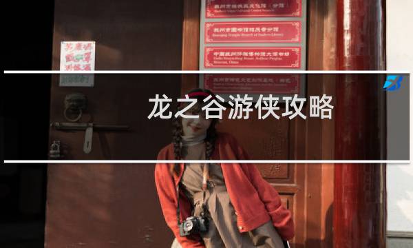 龙之谷游侠攻略