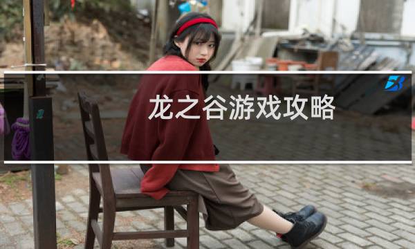 龙之谷游戏攻略
