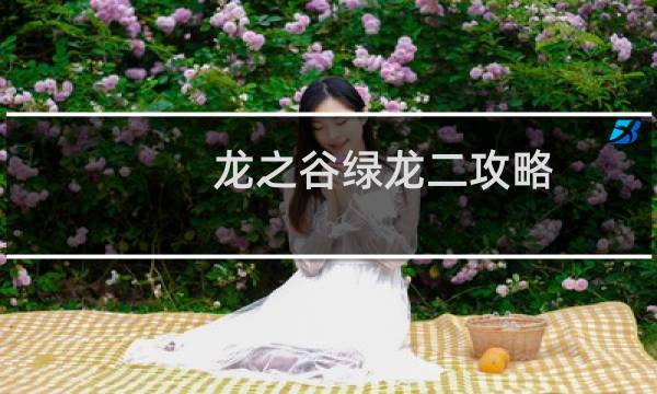 龙之谷绿龙二攻略
