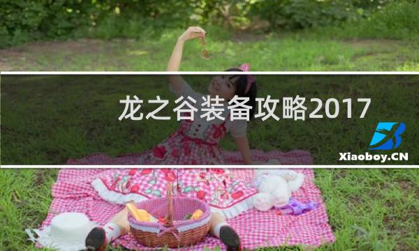 龙之谷装备攻略2017
