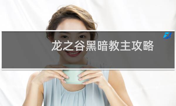 龙之谷黑暗教主攻略