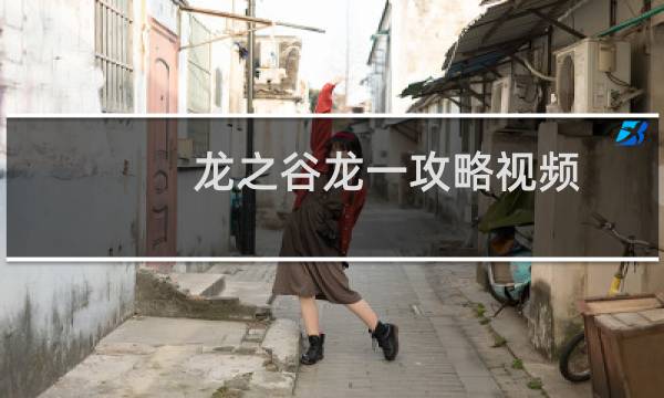 龙之谷龙一攻略视频