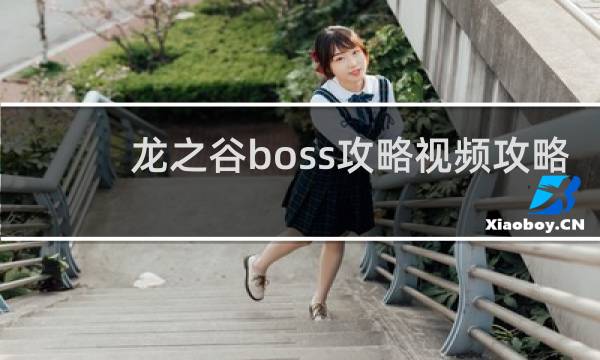 龙之谷boss攻略视频攻略