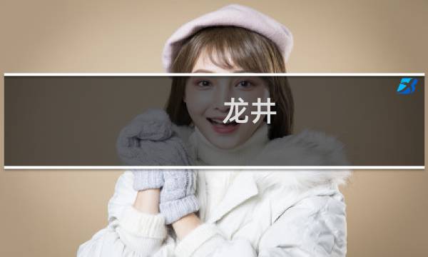 龙井 碧螺春区别