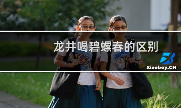 龙井喝碧螺春的区别