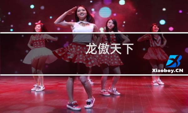 龙傲天下 手游攻略