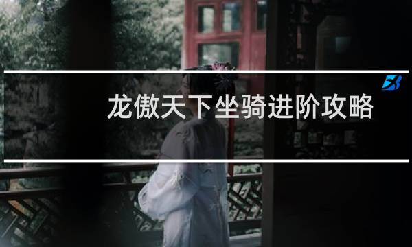 龙傲天下坐骑进阶攻略