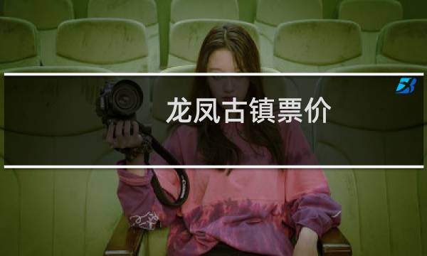 龙凤古镇票价