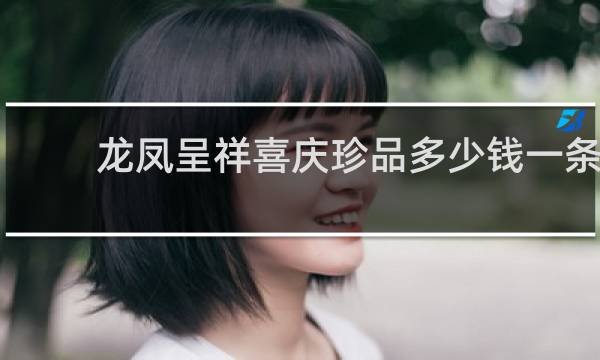 龙凤呈祥喜庆珍品多少钱一条