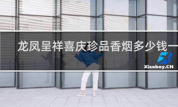 龙凤呈祥喜庆珍品香烟多少钱一包