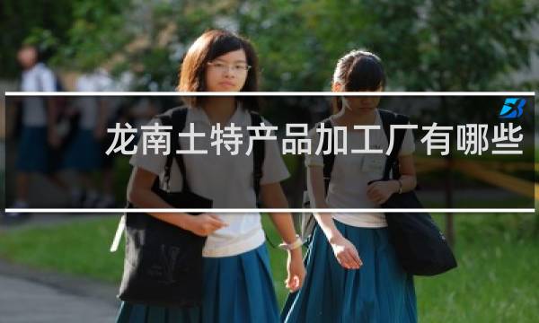 龙南土特产品加工厂有哪些