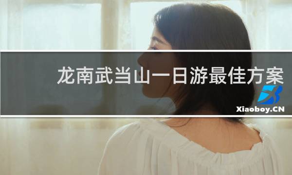 龙南武当山一日游最佳方案