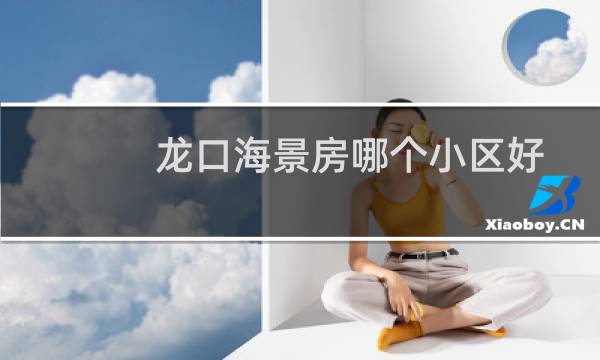 龙口海景房哪个小区好