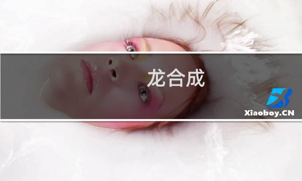 龙合成 攻略