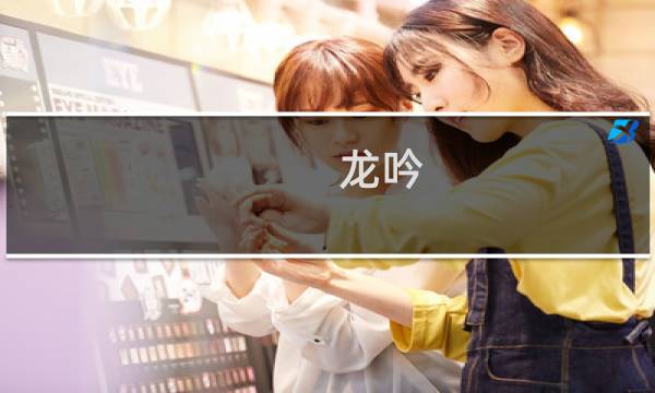龙吟 攻略
