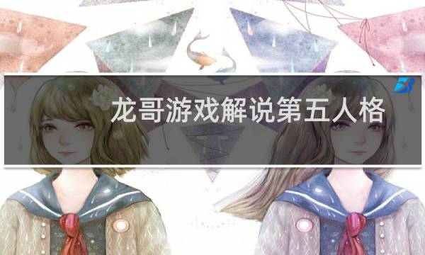 龙哥游戏解说第五人格