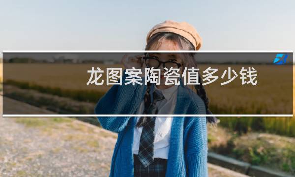 龙图案陶瓷值多少钱