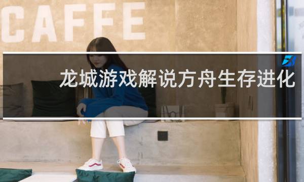 龙城游戏解说方舟生存进化