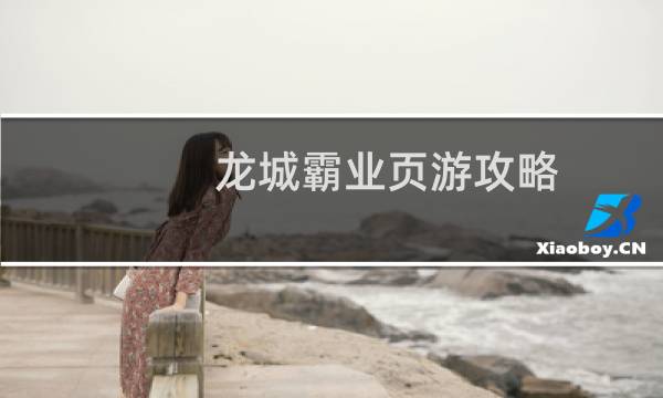 龙城霸业页游攻略