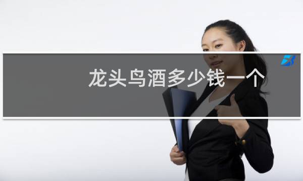 龙头鸟酒多少钱一个