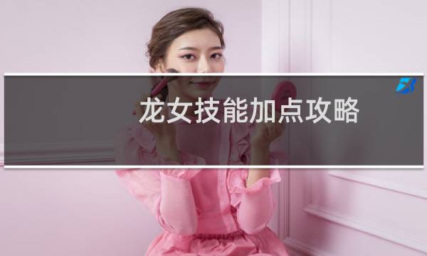 龙女技能加点攻略