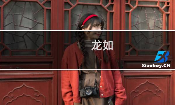 龙如 1攻略