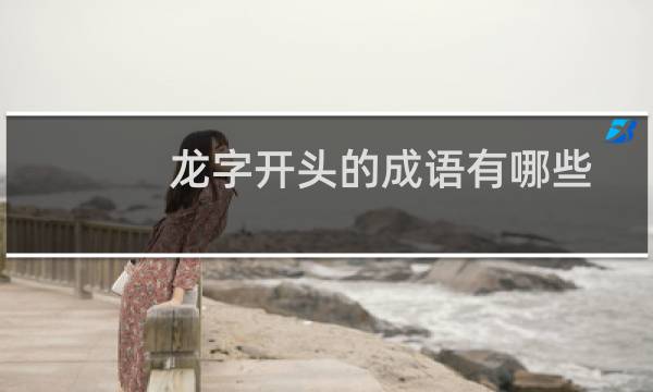 龙字开头的成语有哪些