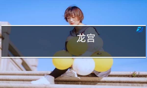 龙宫 加点攻略