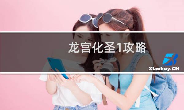 龙宫化圣1攻略