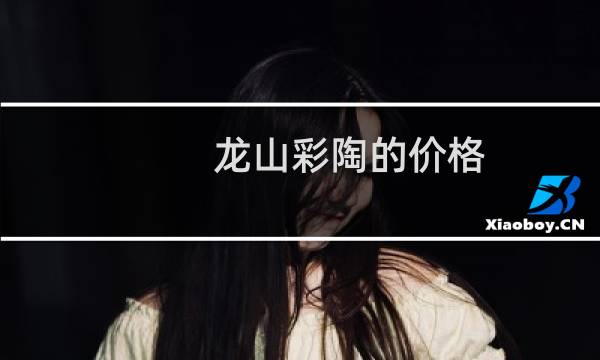 龙山彩陶的价格