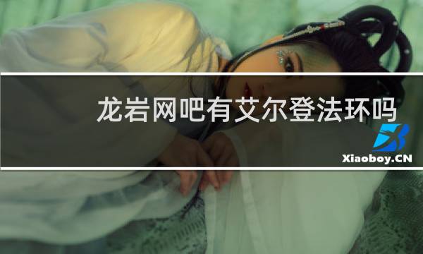 龙岩网吧有艾尔登法环吗