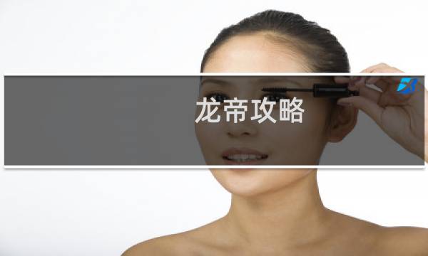 龙帝攻略