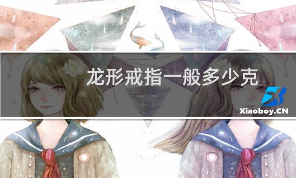 龙形戒指一般多少克