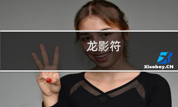 龙影符 攻略