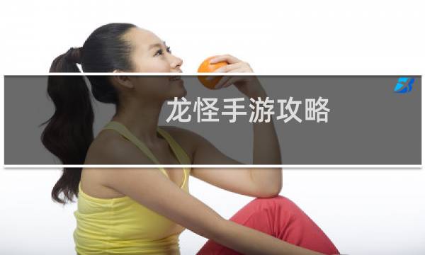 龙怪手游攻略