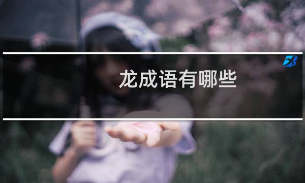 龙成语有哪些