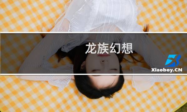 龙族幻想 最终幻想14