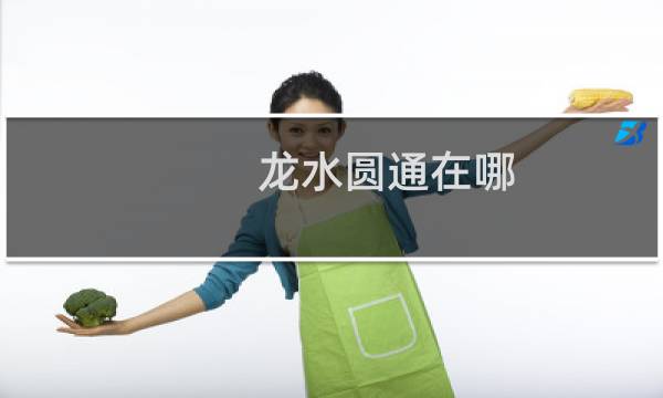 龙水圆通在哪