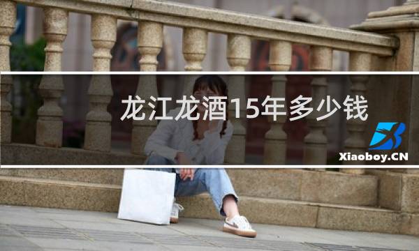 龙江龙酒15年多少钱
