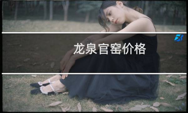 龙泉官窑价格