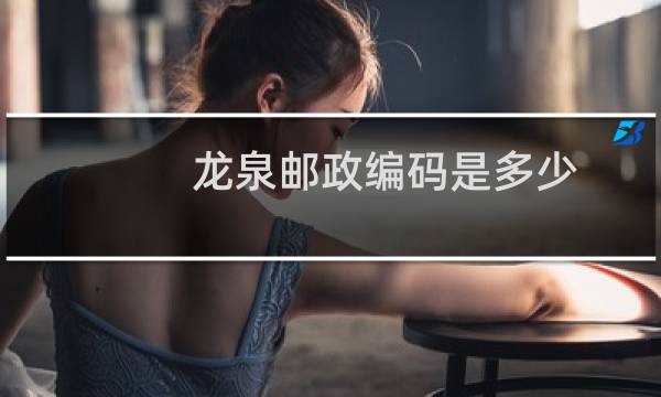 龙泉邮政编码是多少