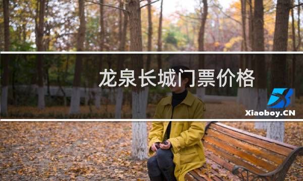 龙泉长城门票价格