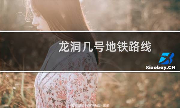 龙洞几号地铁路线