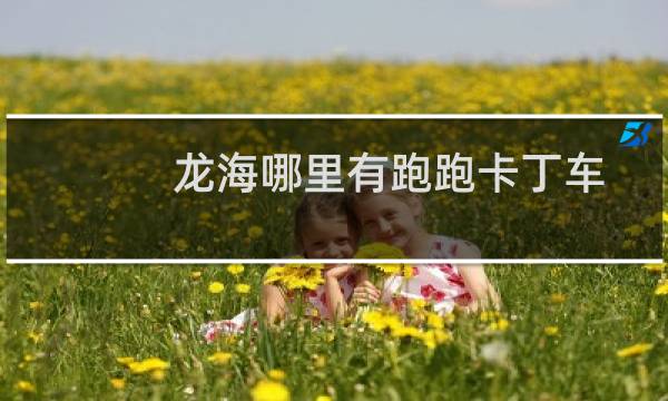 龙海哪里有跑跑卡丁车