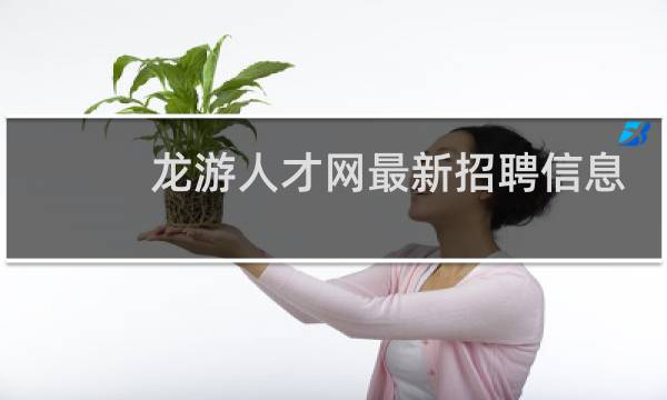 龙游人才网最新招聘信息