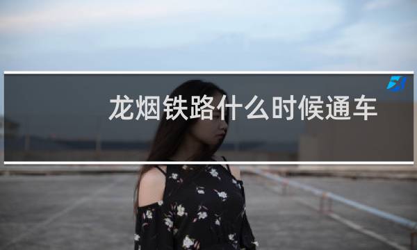 龙烟铁路什么时候通车